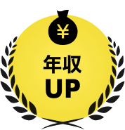 年収UP