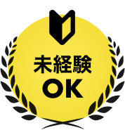 未経験OK