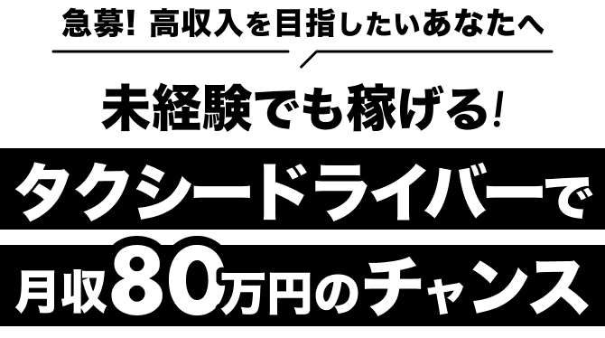 急募! 高収入を目指したいあなたへ 未経験でも稼げる! タクシードライバーで月収80万円のチャンス