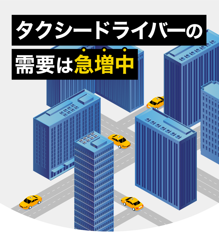 タクシードライバーの需要は急増中